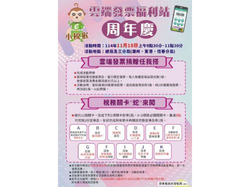 財稅局總局及三分局同步舉辦雲端發票闖關活動